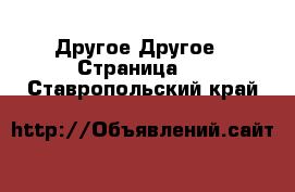 Другое Другое - Страница 2 . Ставропольский край